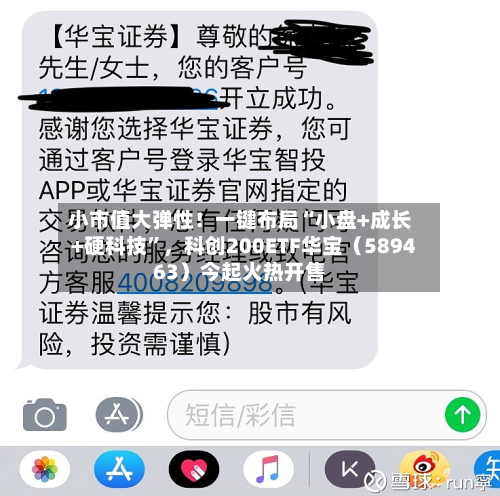 小市值大弹性！一键布局“小盘+成长+硬科技”	，科创200ETF华宝（589463）今起火热开售-第2张图片