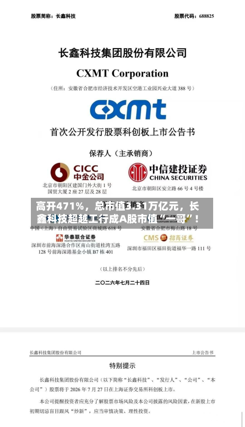 高开471%	，总市值3.31万亿元，长鑫科技超越工行成A股市值“一哥”！-第1张图片
