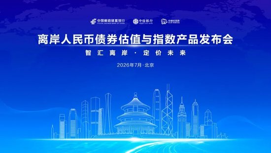 邮储银行	、中信银行、中诚信指数携手发布离岸人民币债券估值与指数产品
