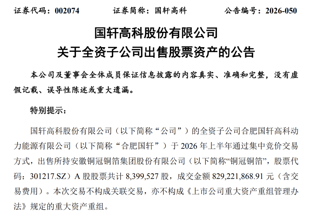 备战新一轮锂电扩产竞争，国轩高科、亿纬锂能“卖股”变现