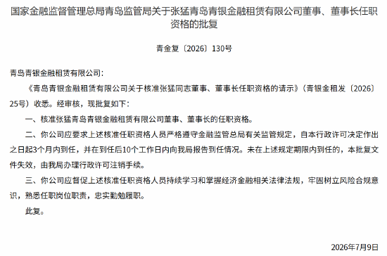 张猛获批担任青岛青银金租董事、董事长