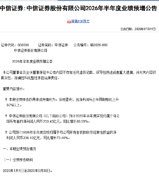 中信证券：预计2026年半年度净利润人民币233.43亿元	，同比增加70.15%