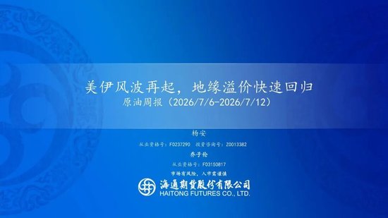 原油周报：美伊风波再起，地缘溢价快速回归