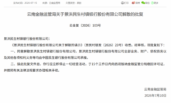 景洪民生村镇银行获批解散，全部业务由民生银行承接