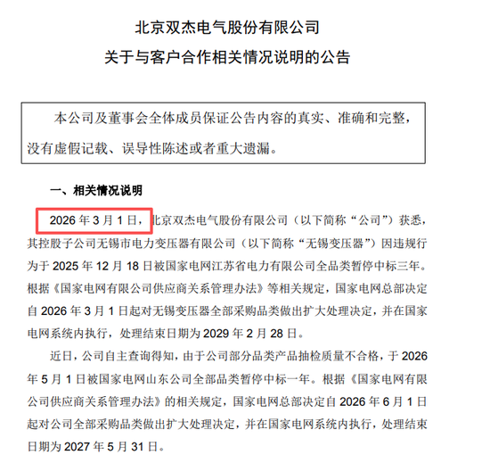双杰电气被国家电网“拉黑”	，3月获悉，7月公告，投资者咨询索赔事项