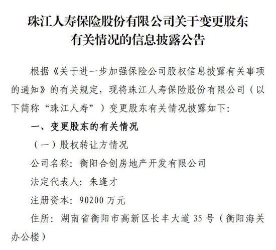 继“海选”高管后又有新信号！地产系股东减持	、广州国资拟受让珠江人寿10%股权