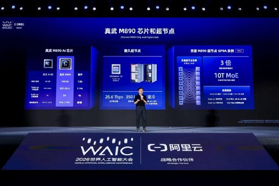 直击WAIC丨阿里云发布灵骏真武M890超节点实例，开箱即用64卡算力