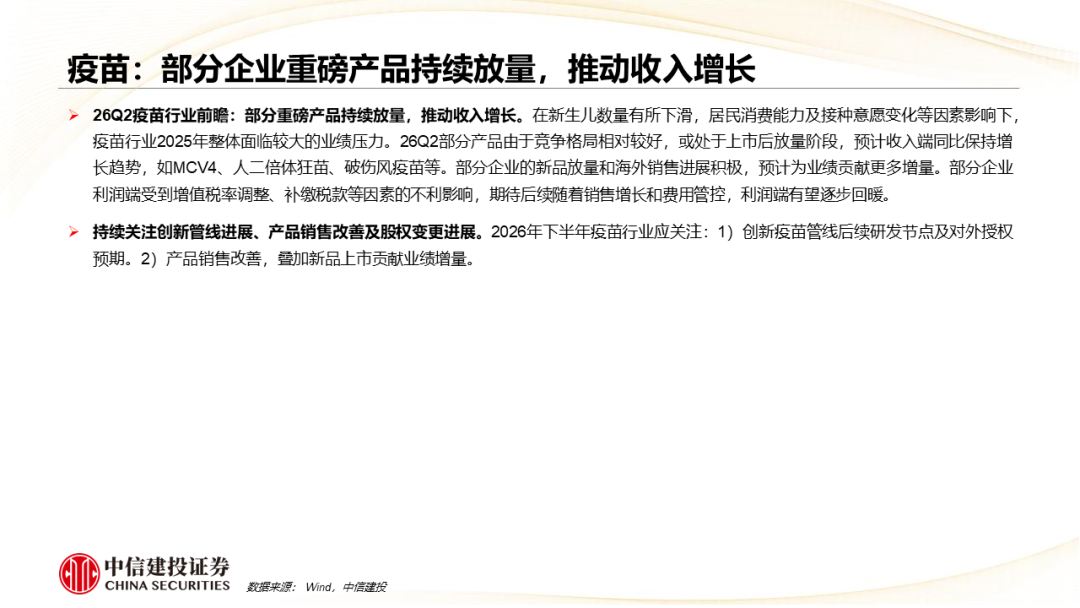 中信建投：中药、生物制品及医药商业板块2026Q2前瞻