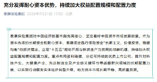 泰康保险集团：充分发挥耐心资本优势，持续加大权益配置规模和配置力度